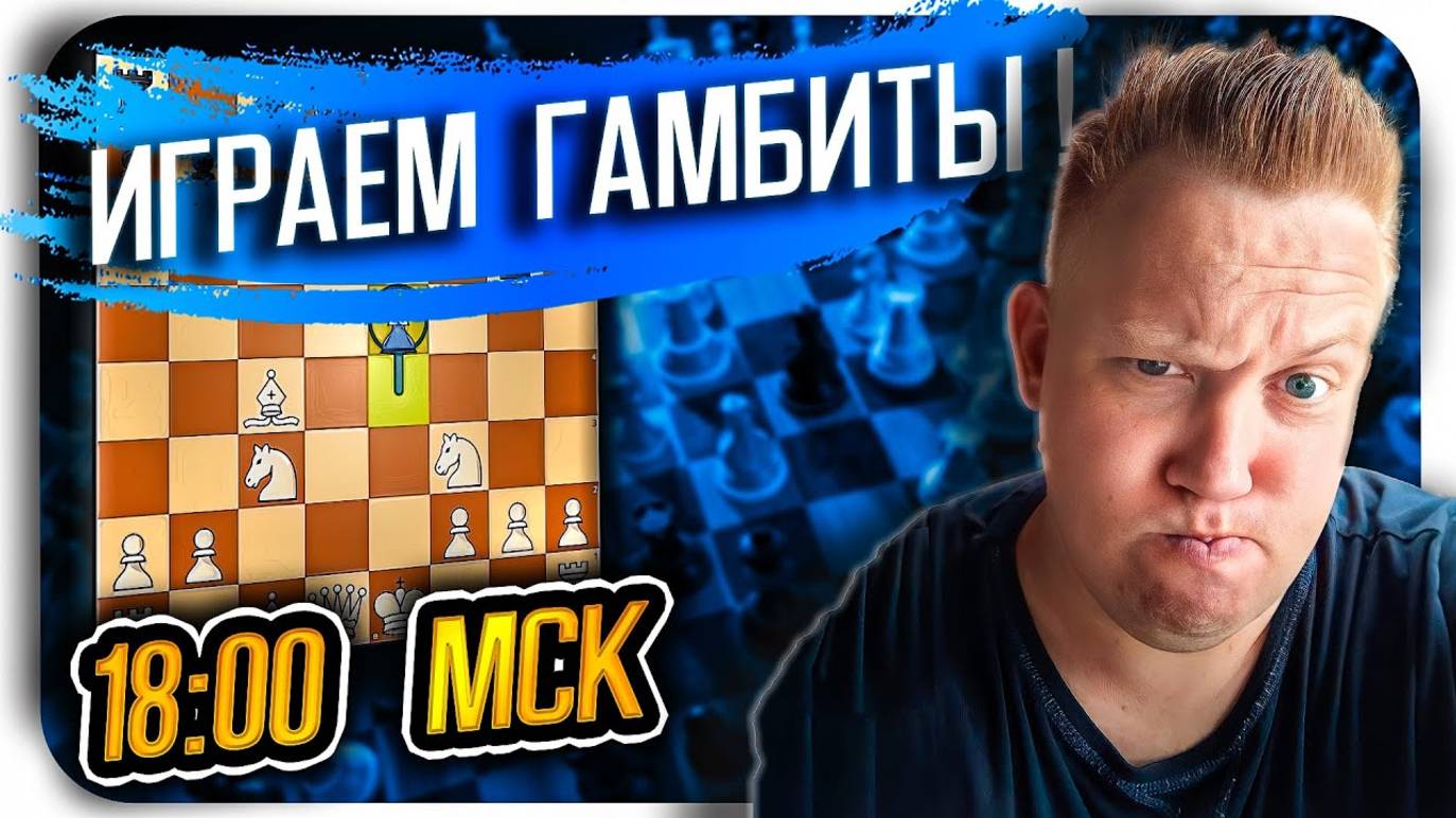 Мастер гамбитов: обучающий стрим в рапид и блиц. Гамбиты и ловушки! Шахматы на Lichess.