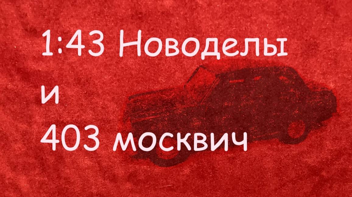 1:43 Новоделы и 403 москвич