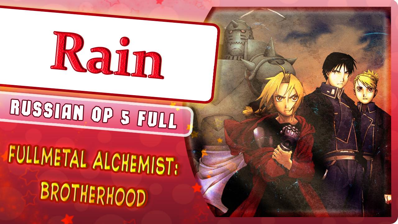 Fullmetal Alchemist Brotherhood OP 5 [Rain] русский кавер от Marie Bibika