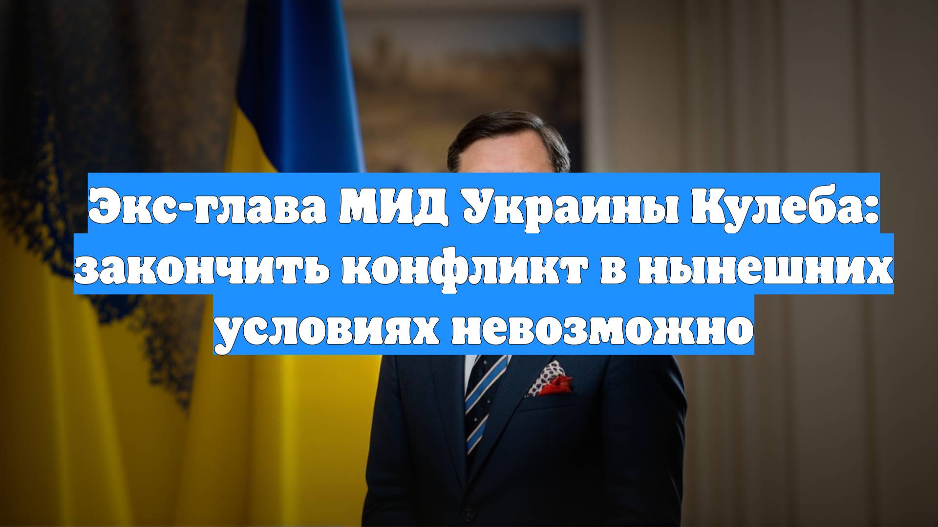 Экс-глава МИД Украины Кулеба: закончить конфликт в нынешних условиях невозможно