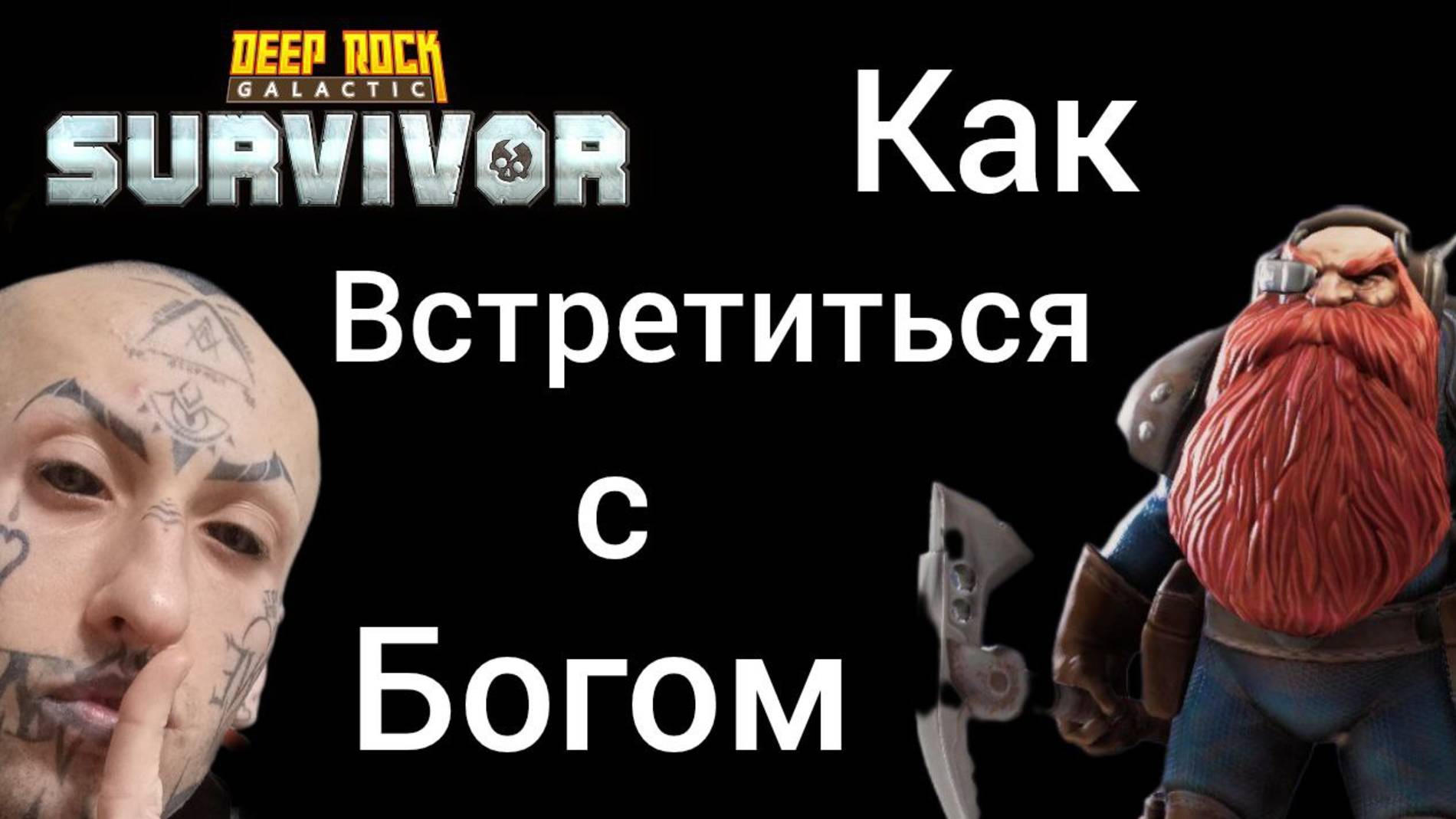 Deep Rock Galactic / Как встретиться с Иисусом / Амур Блэк Ижевск