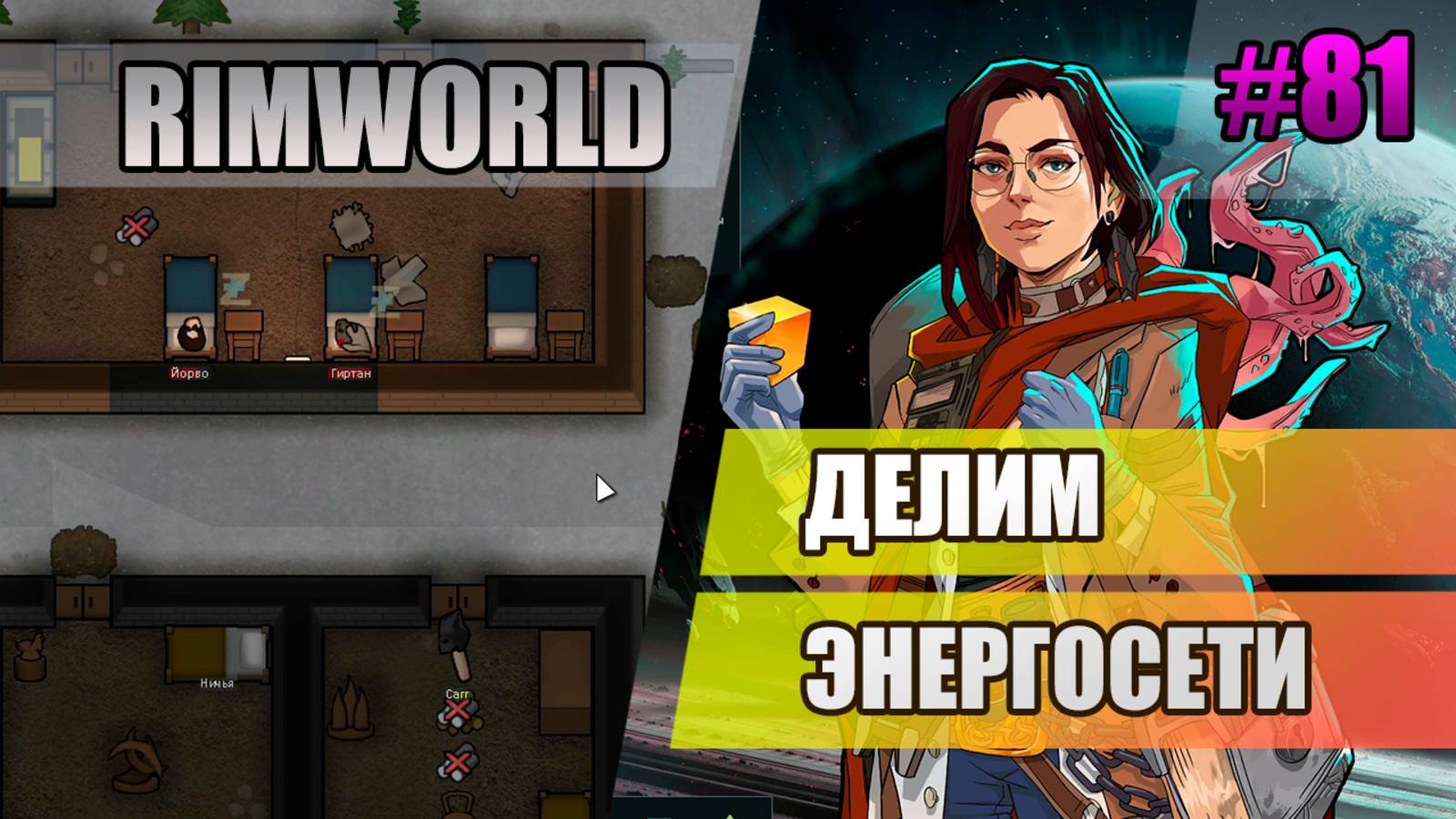 81 Делим энергосети // Прохождение Rimworld 1.5 Anomaly // Седьмой сезон