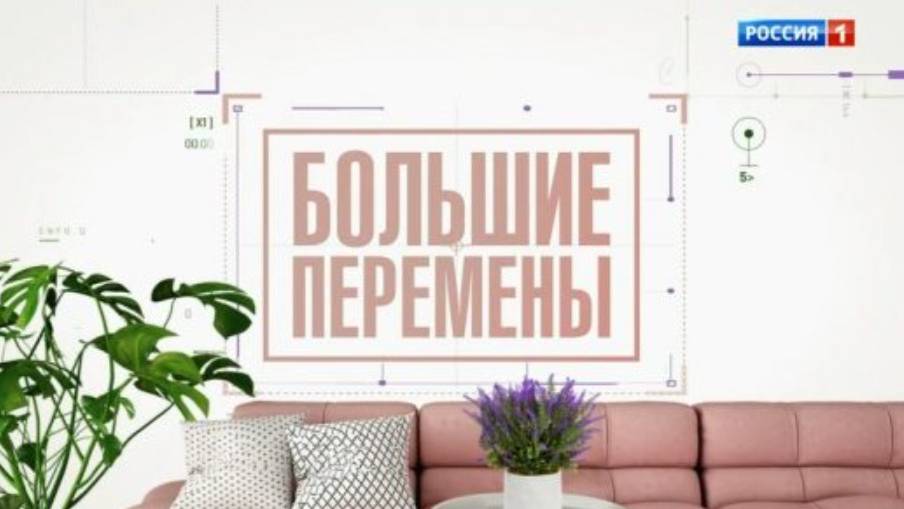 Большие перемены 15.02.2025 смотреть онлайн