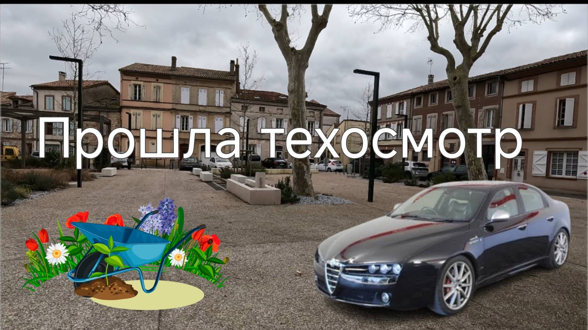 Починили фары. Посадки февраля. #альфаромео