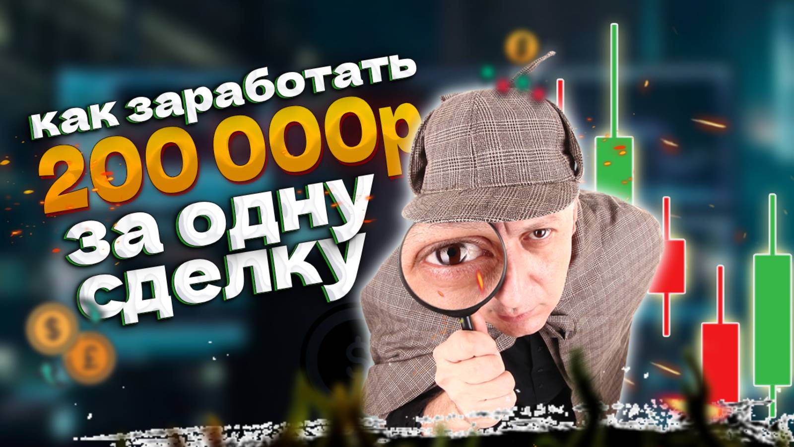 Беру шорт на канадце. Реально ли за сделку заработать 200 000р