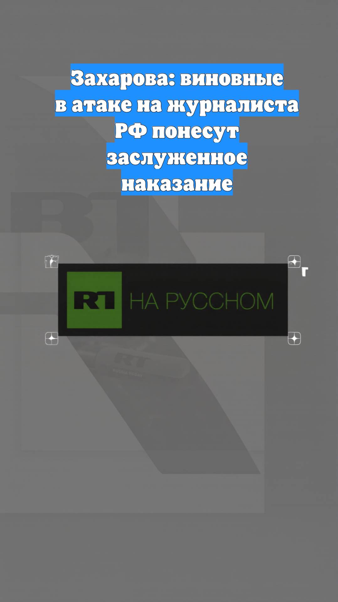 Захарова: виновные в атаке на журналиста РФ понесут заслуженное наказание