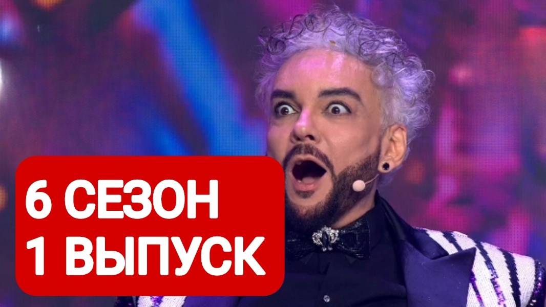 Шоу Маска 6 сезон 1 выпуск Смотреть онлайн 2025