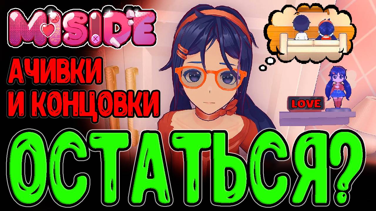 Костюмы для Миты и Мини-игры :з / Все Концовки и Достижения в Steam / MiSide прохождение на русском