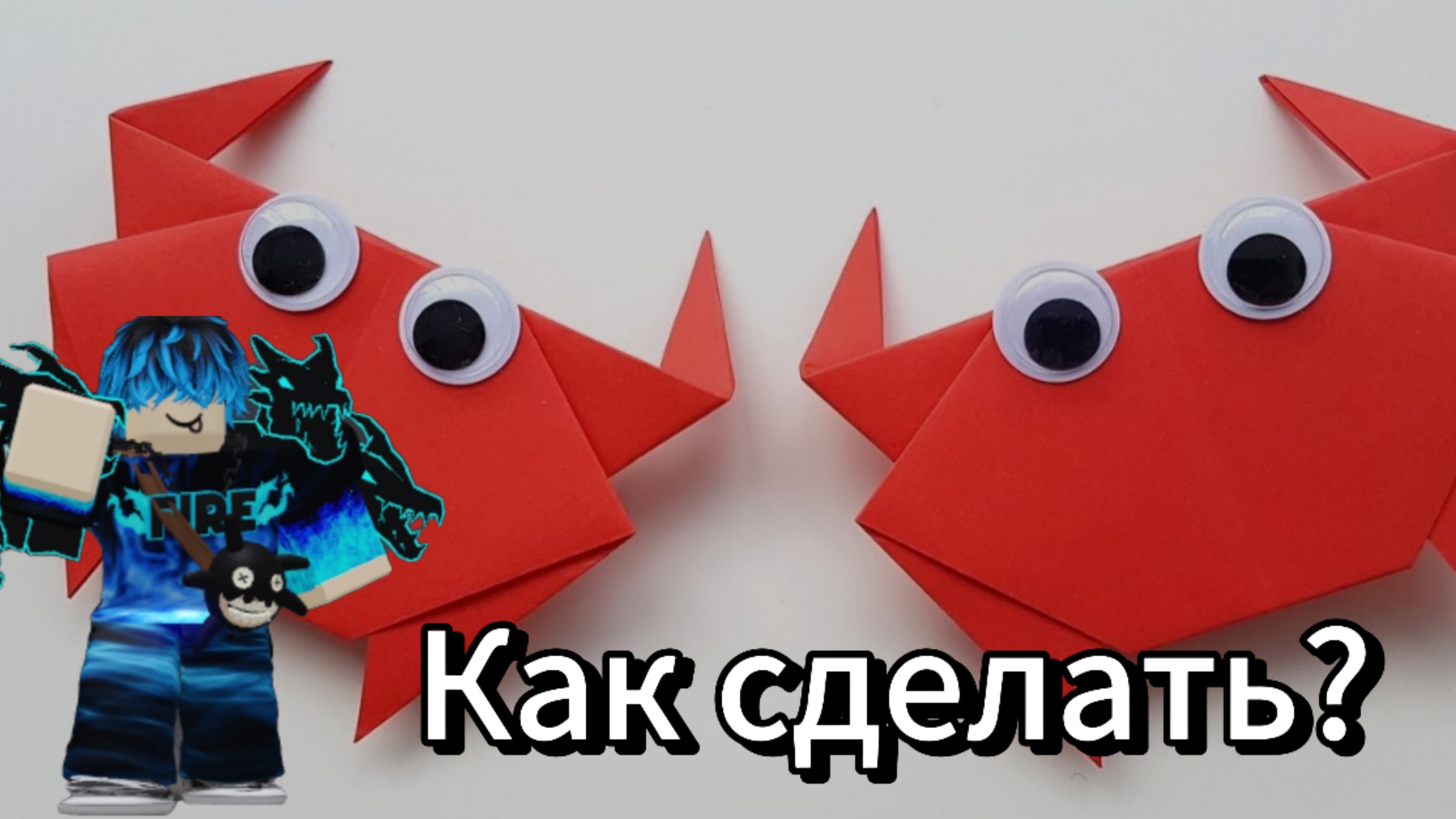 Как сделать краба из бумаги?