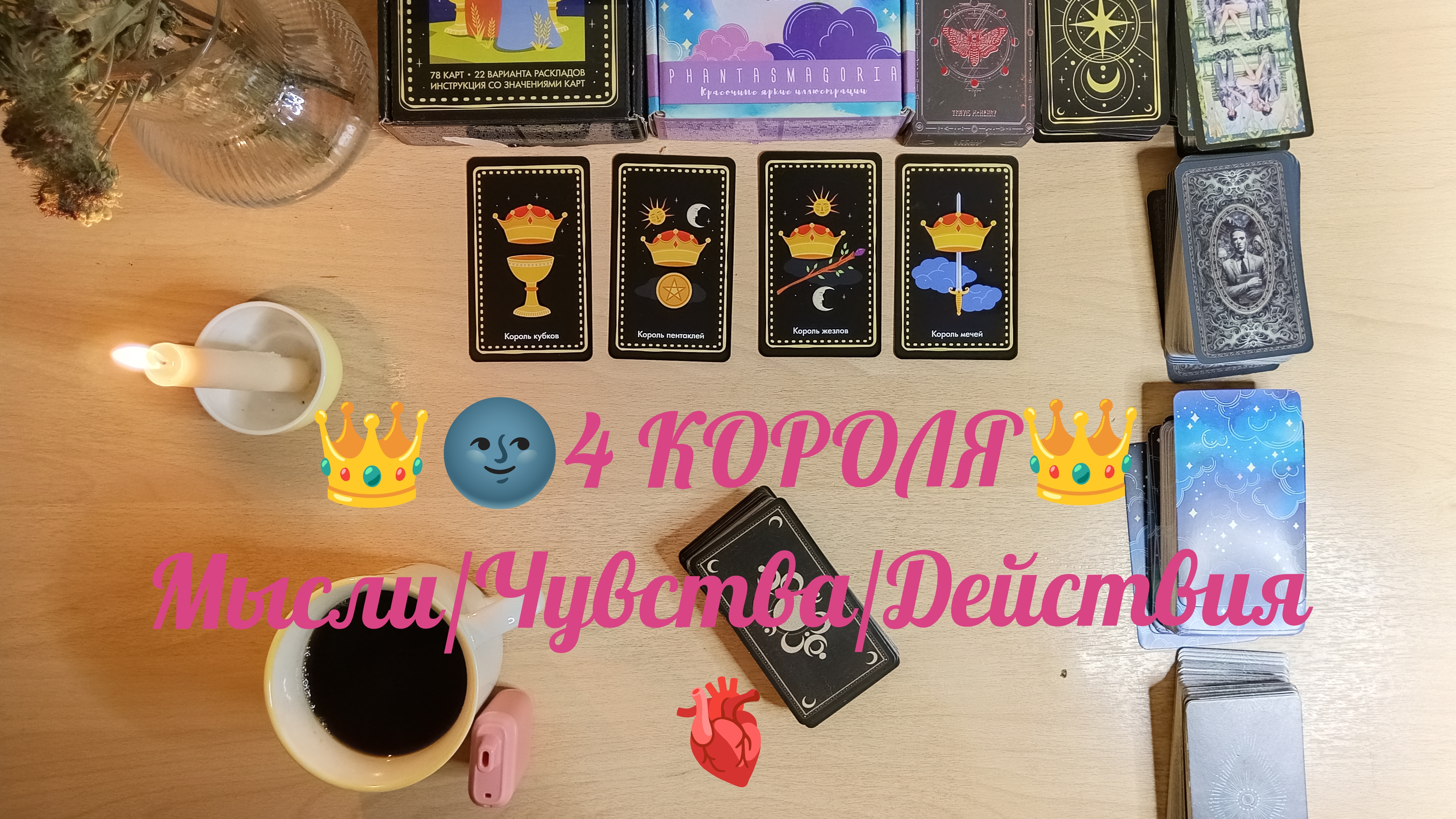 4 Короля 👑 Мысли/Чувства/Действия🫀