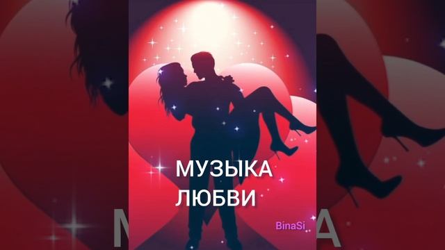 "МУЗЫКА ЛЮБВИ" Песни о любви. BinaSi