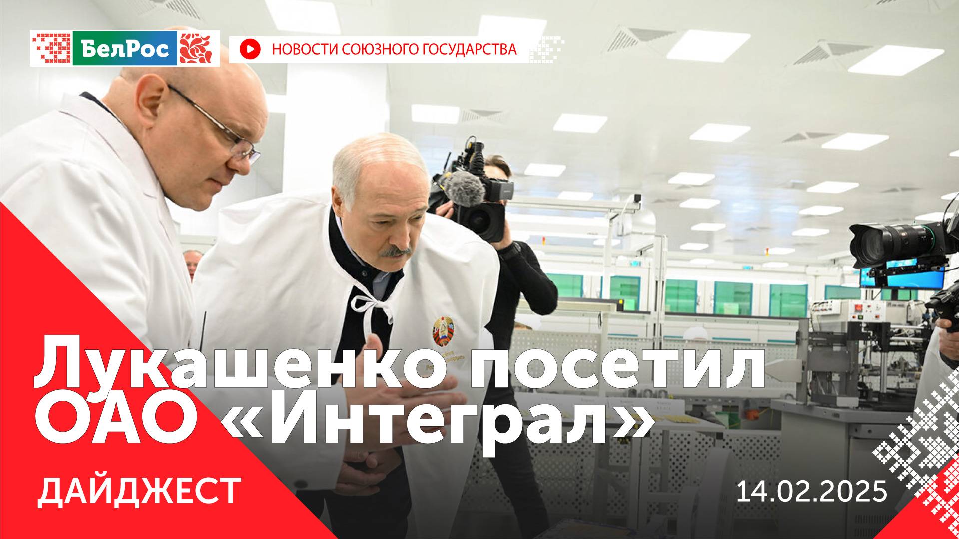 Путин поддержал переизбрание главы Севастополя/Лукашенко посетил ОАО «Интеграл»/Проект "Победа 9/45"