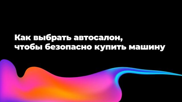 Как выбрать автосалон, чтобы безопасно купить машину