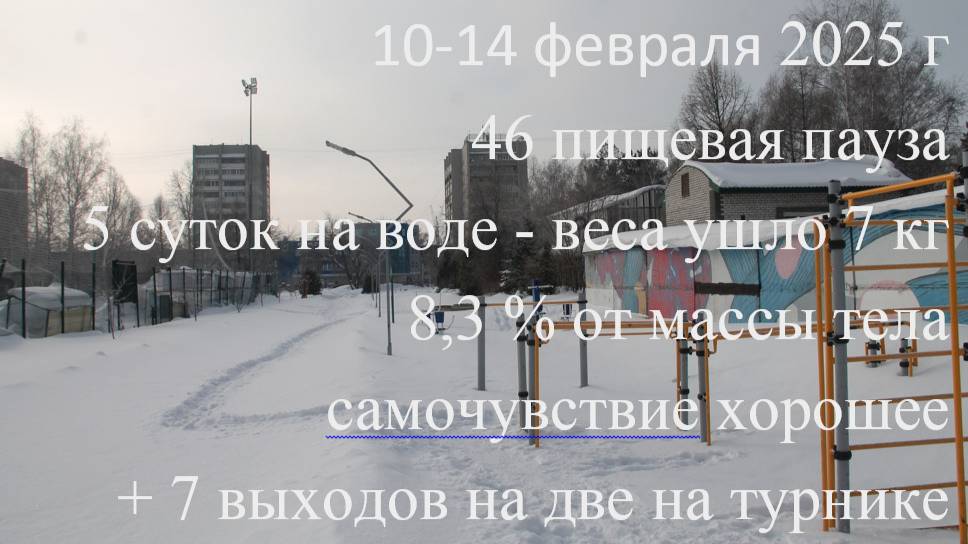 46 пищевая пауза
+ 7 выходов на две на турнике