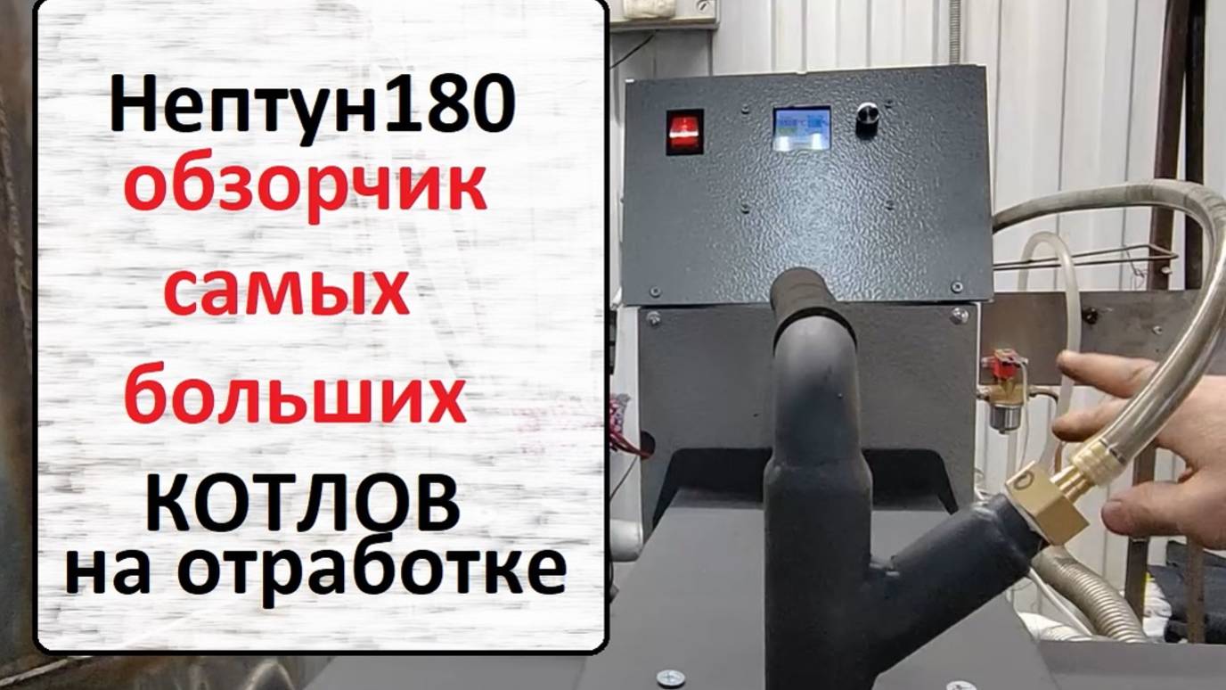 Самый огромный котел на отработанном масле - Нептун 180