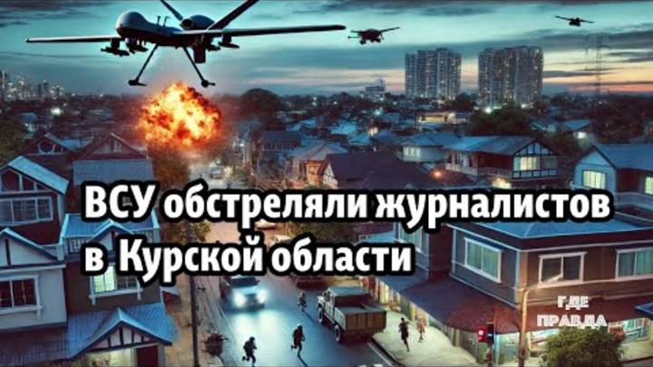 ВСУ обстреляли журналистов Первого канала в Курской области