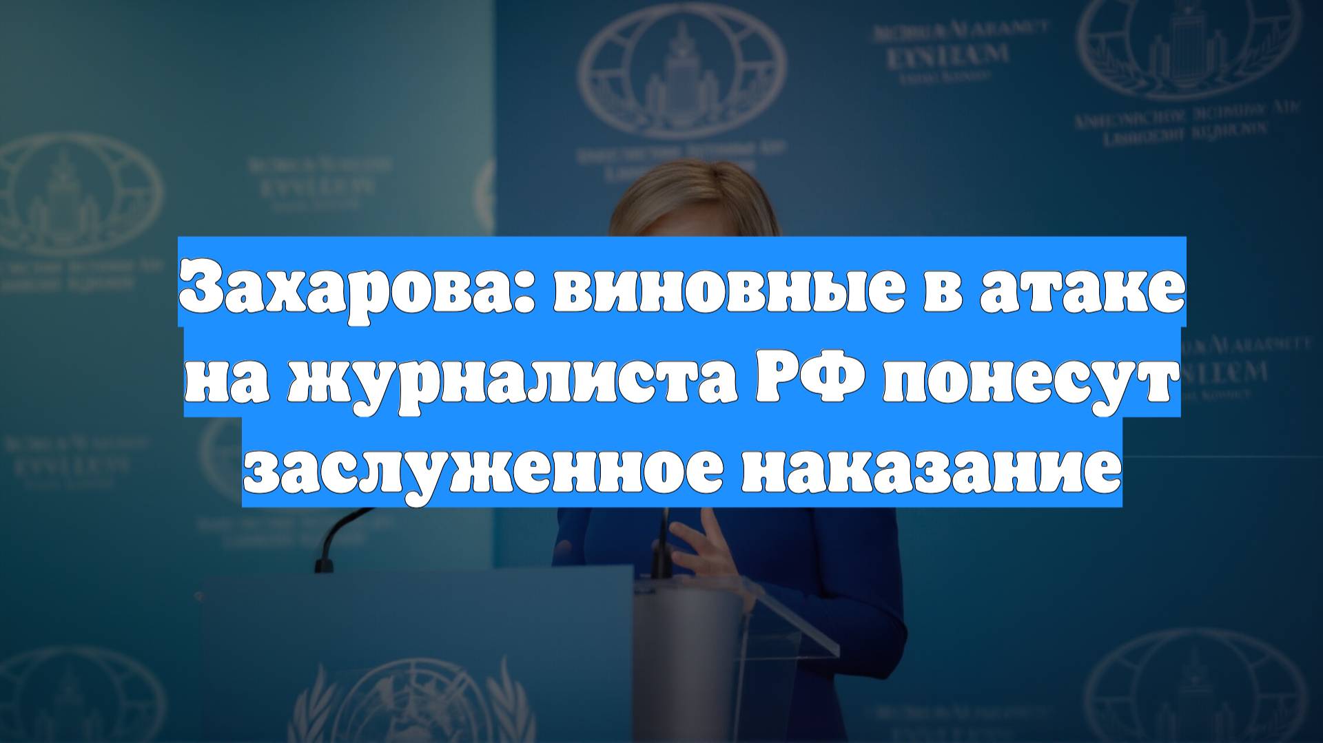 Захарова: виновные в атаке на журналиста РФ понесут заслуженное наказание