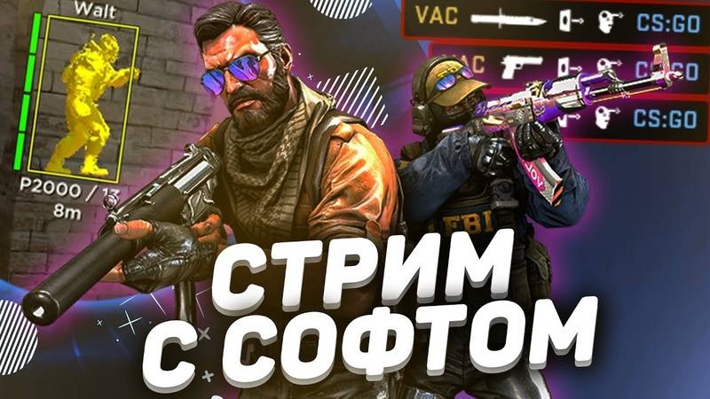 Стрим с читами CS 2 // с софтом до глобала