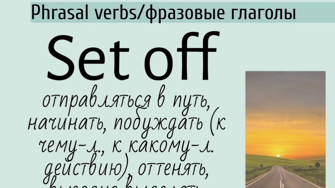 Phrasal verbs/фразовые глаголы👉set off