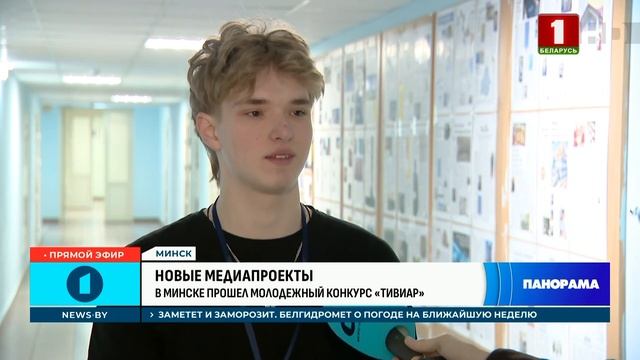 ТИВИАР: в Минске прошёл финал конкурса юных журналистов. Панорама