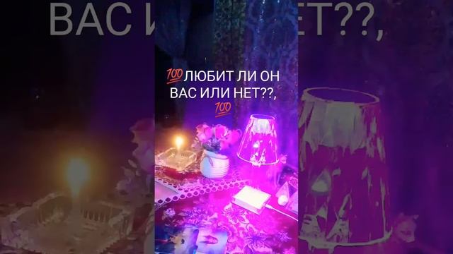 💥ЛЮБИТ ЛИ ОН ВАС ИЛИ НЕТ??? 💥