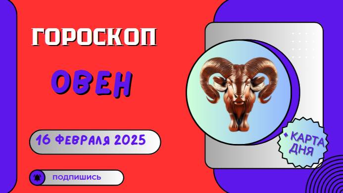 ♈ Гороскоп на сегодня, 16 февраля 2025 Овнам предстоит день неожиданных перемен.