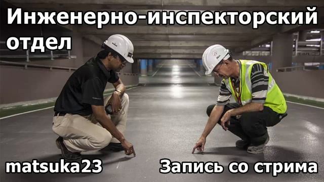 ИНЖЕНЕРНО-ИНСПЕКТОРСКИЙ ОТДЕЛ  Технопранк от Matsuka23