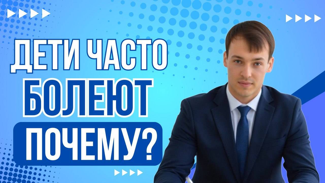 Почему так сильно болеют дети? Причина кроется в родителях!
