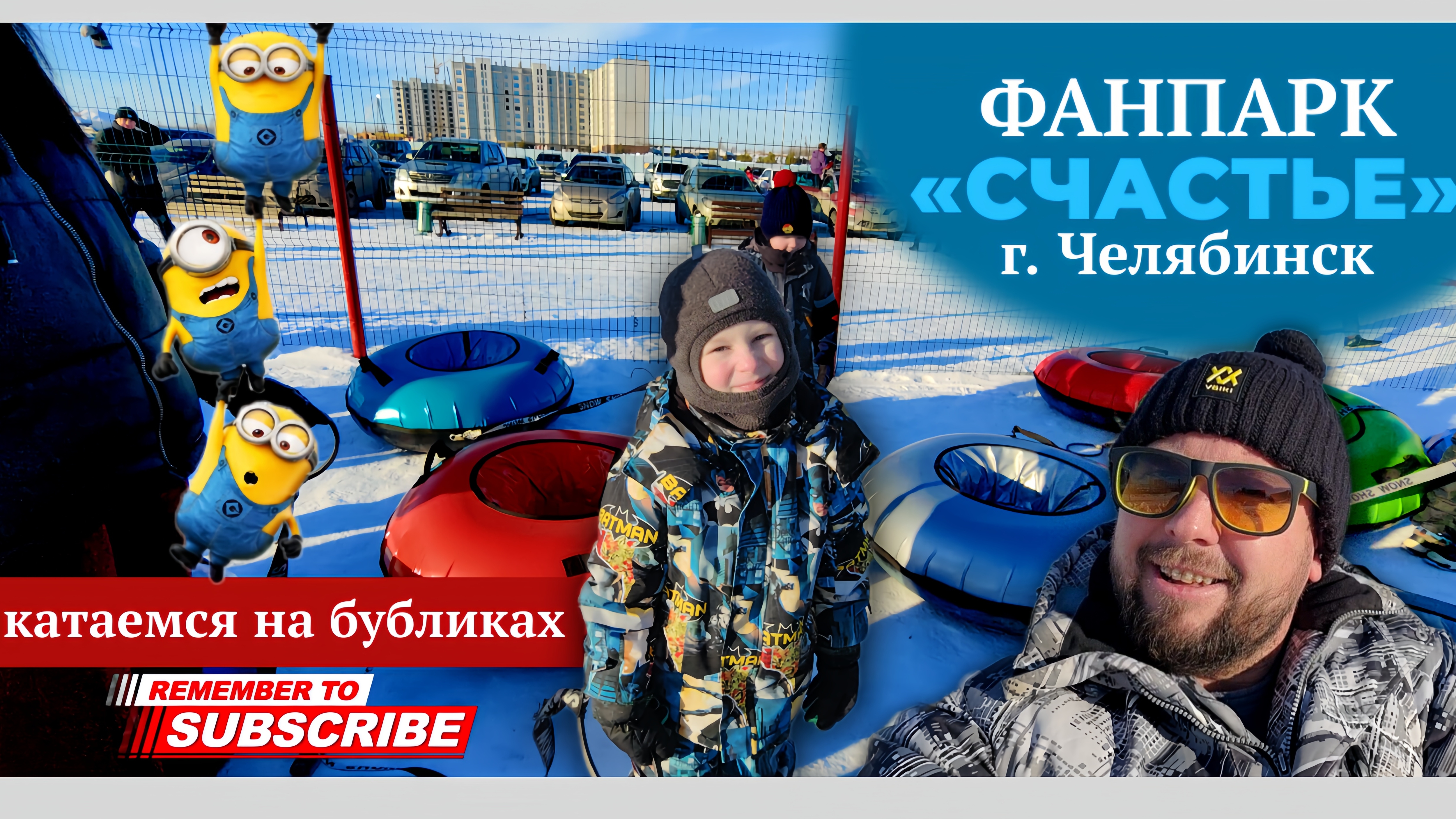 Выходные в ФанПарк Счастье Челябинск