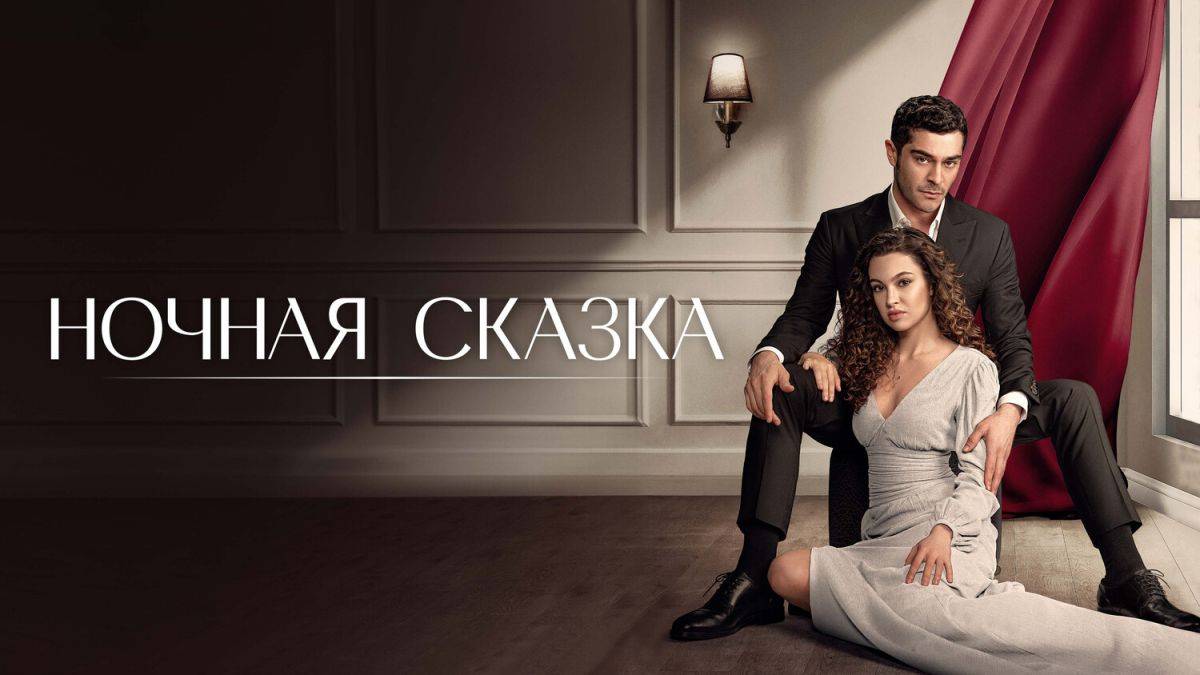 Ночная сказка - 1 Сезон 21 серия в хорошем качестве Сериал 2024