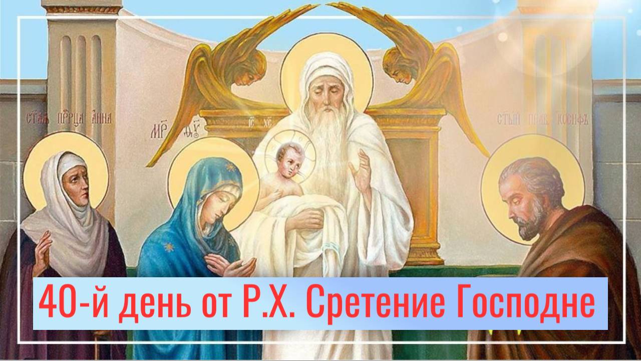 Сретение Господне