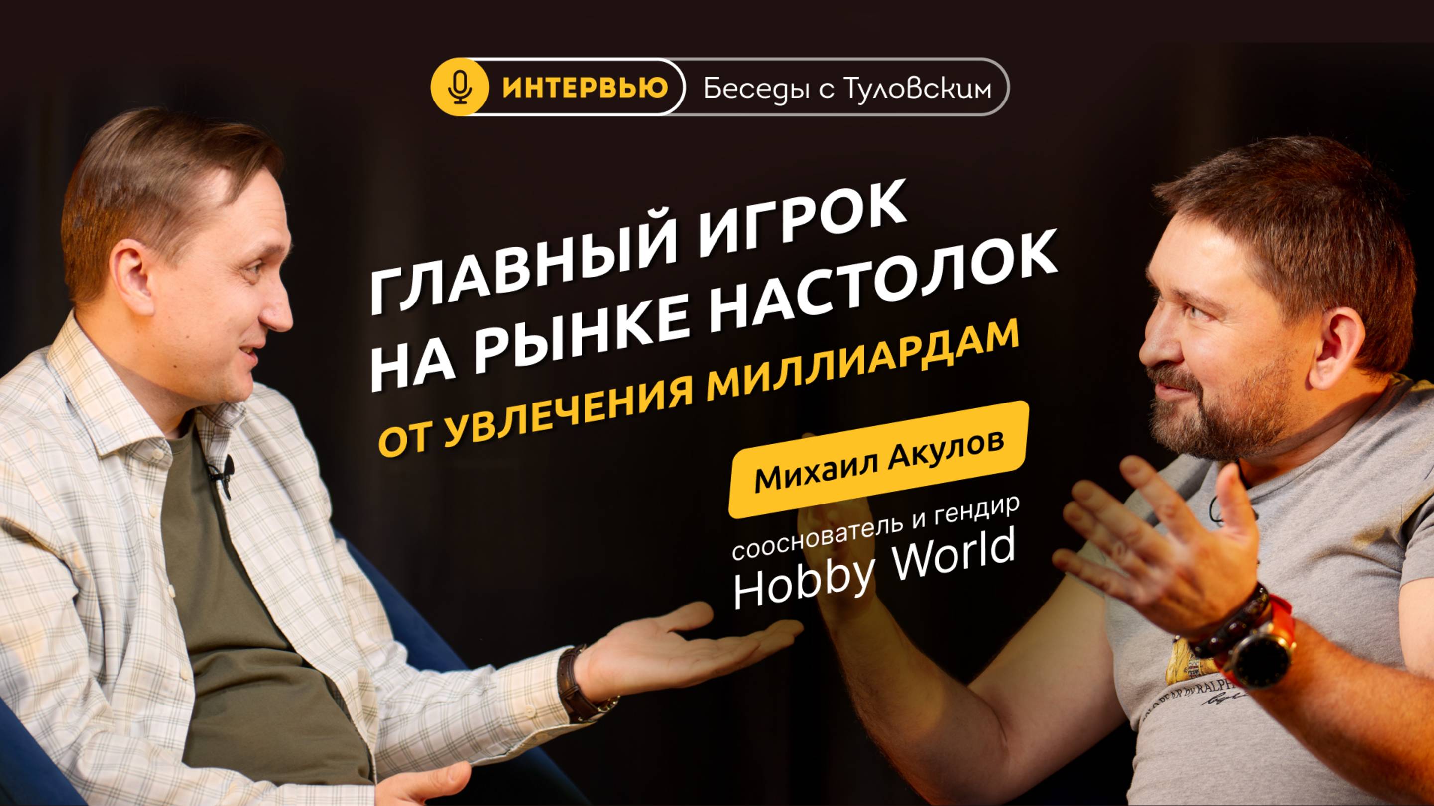 Интервью с Михаилом Акуловым гендиром самого большого издательства настолок в России