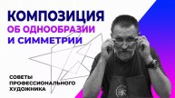 КОМПОЗИЦИЯ. ОБ ОДНООБРАЗИИ И СИММЕТРИИ. КАК РАЗВИТЬ ОБОБЩЕННОЕ ВИДЕНИЕ.