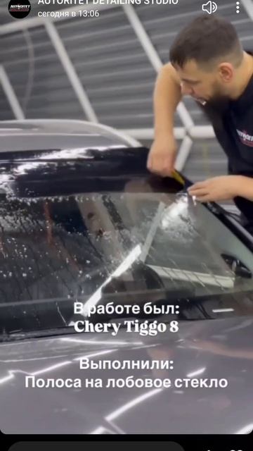 tiggo 8 pro max полоска на стекло