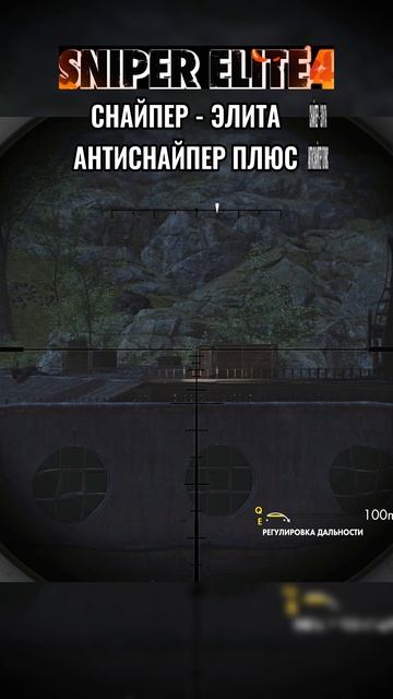 Sniper Elite 4 - АНТИСНАЙПЕР