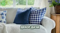 Винтажный декор дачи и загородного дома (5)