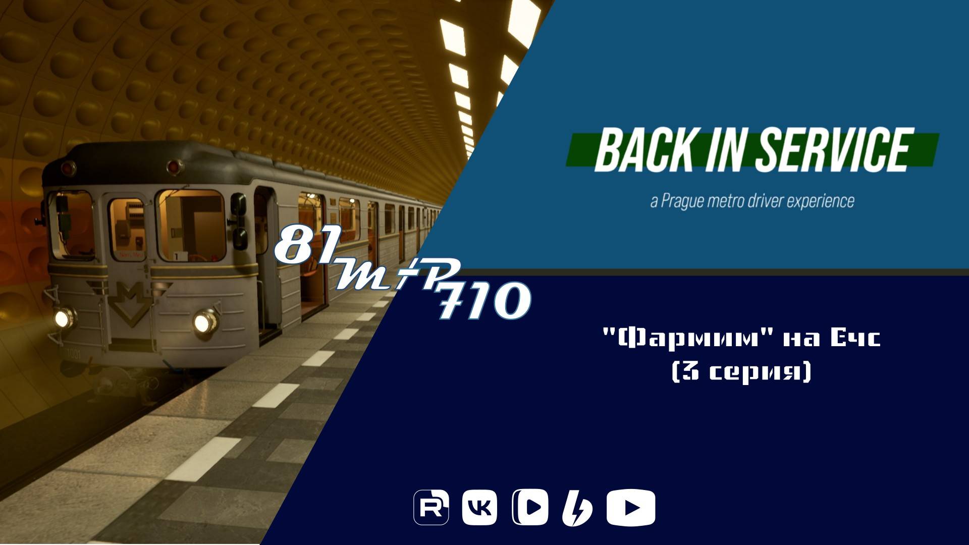 Back in service. "Фармим" на Ечс (3 серия)