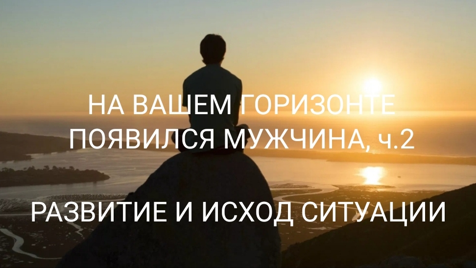 МУЖЧИНА НА ГОРИЗОНТЕ, ч.2