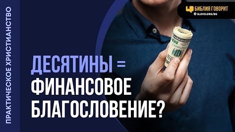 Благословит ли Бог финансово, если мы будем приносить десятины? | "Библия говорит"-Алексей Коломийце