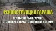 РЕКОНСТРУКЦИЯ ГАРАЖА. Как сделать теплые полы в гараже. Система отопления с твердотопливным котлом