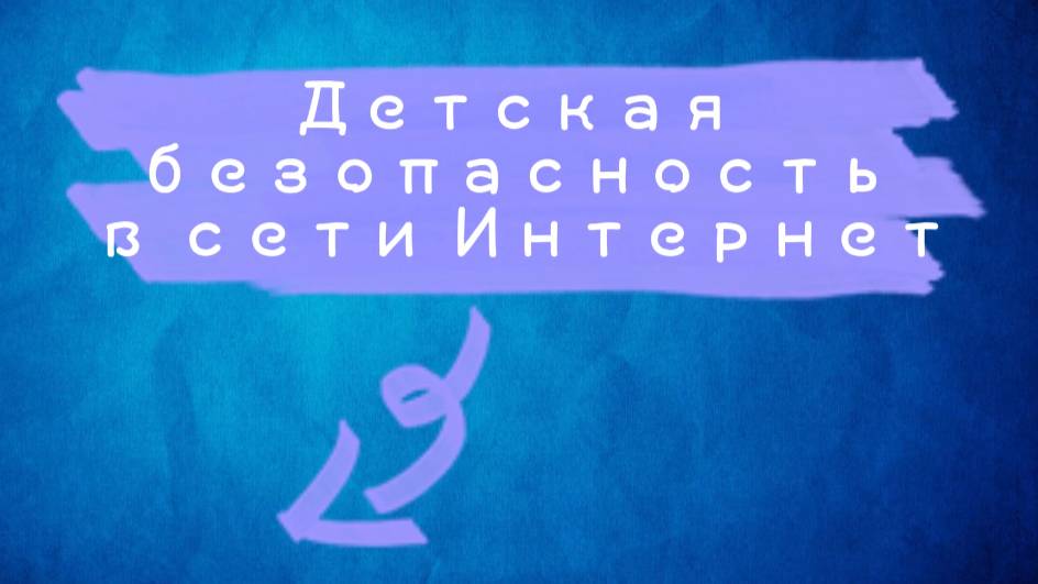 Детская безопасность в сети Интернет