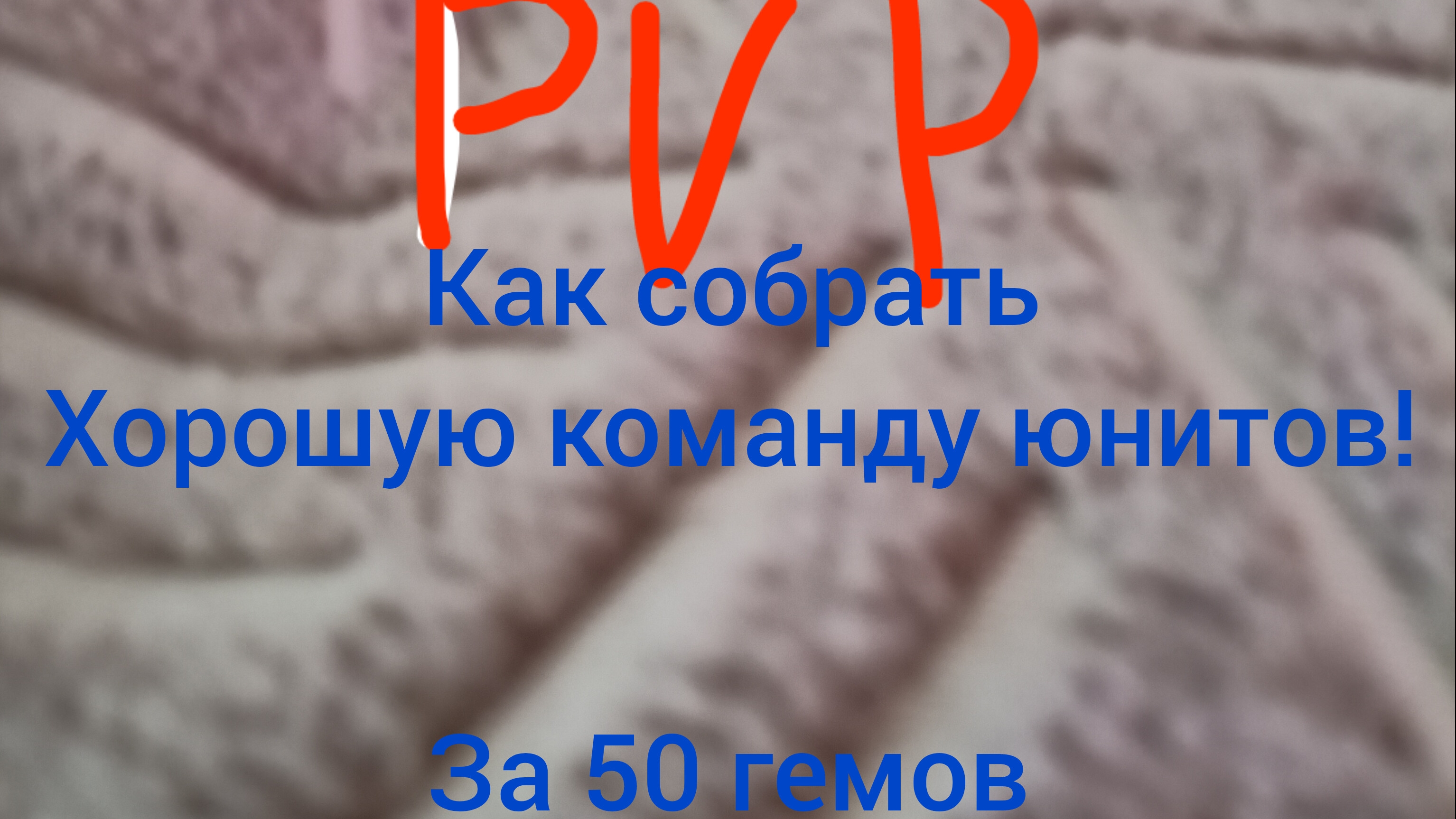 лучшие юниты в пвп за 50  гемов
