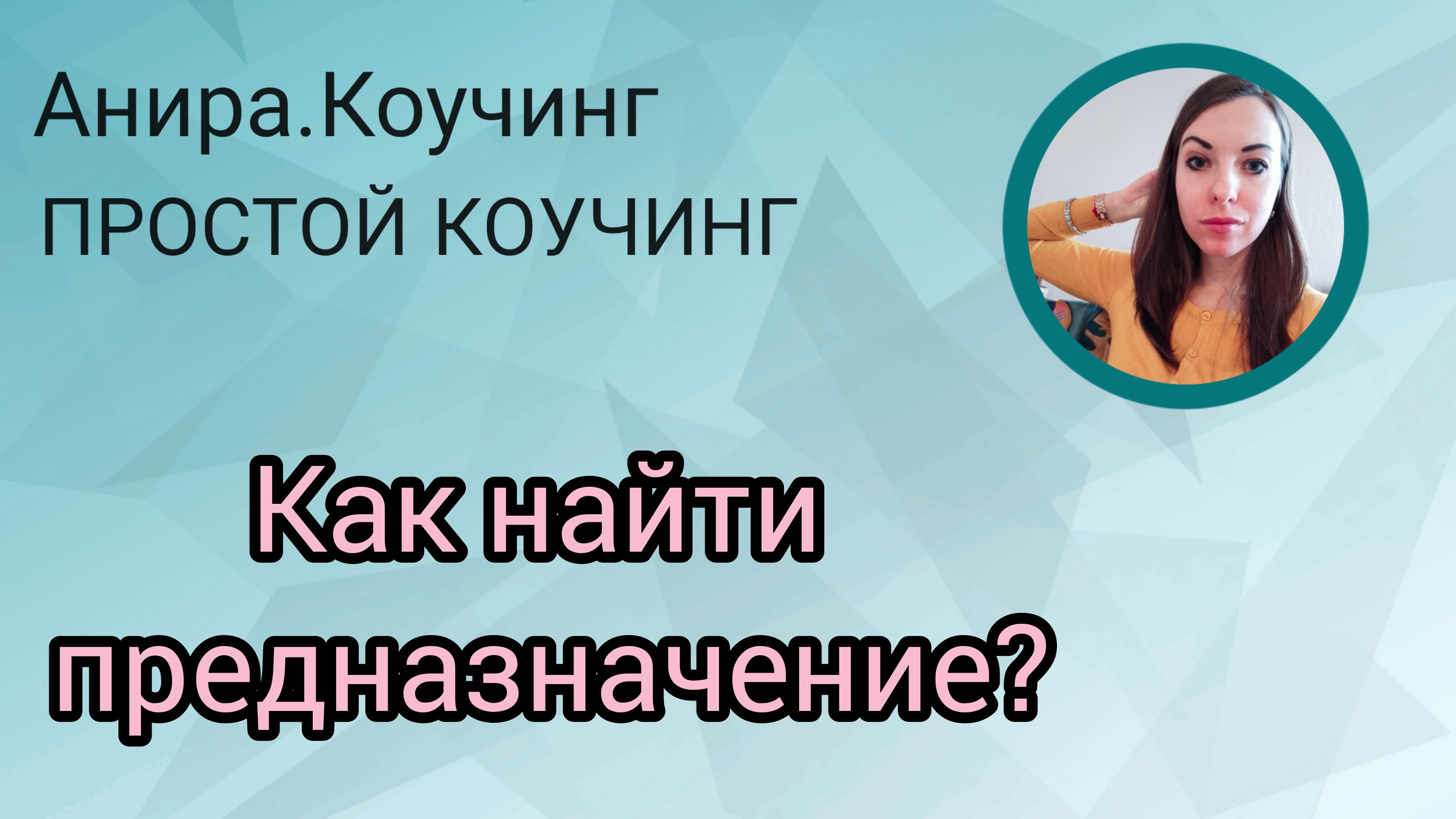 КАК НАЙТИ ПРЕДНАЗНАЧЕНИЕ?