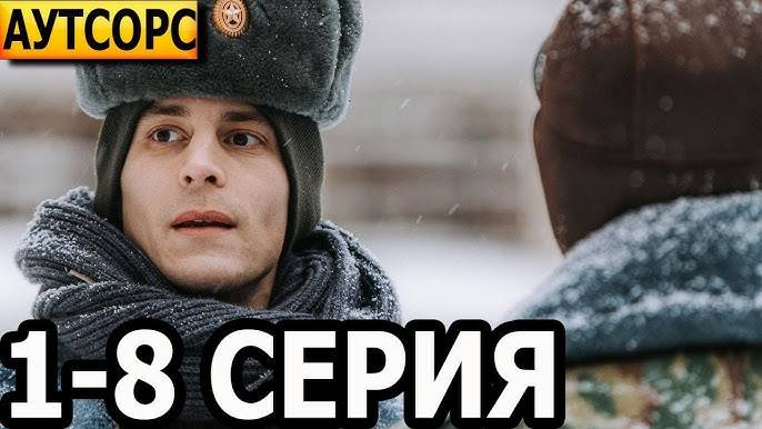 "ПОЛНОСТЬЮ" Аутсорс 1 Серия (сериал, 1 сезон, все серии), 2025.