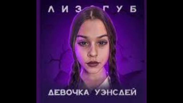 Девочка Венздей слушать песню.