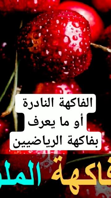 فاكهة نادرة 🍒 أو ما يسمى فاكهة الملوك مسكن طبيعي و مهم🏃 للرياضيين👈 أخصائي التغذية نبيل العياشي