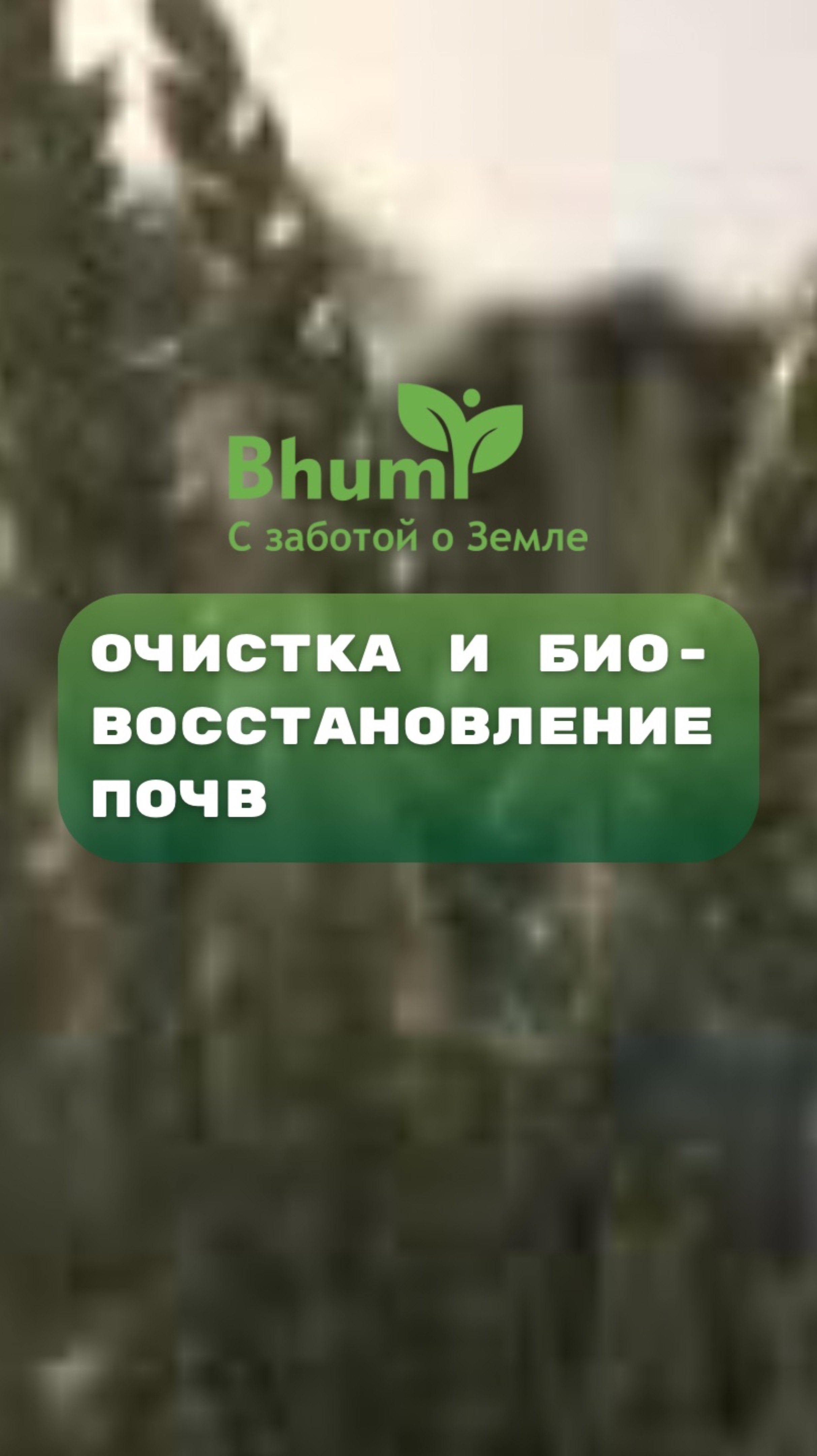 Очистка и биовосстановление почв #органика #бизнес #экология #здоровье #bhumi