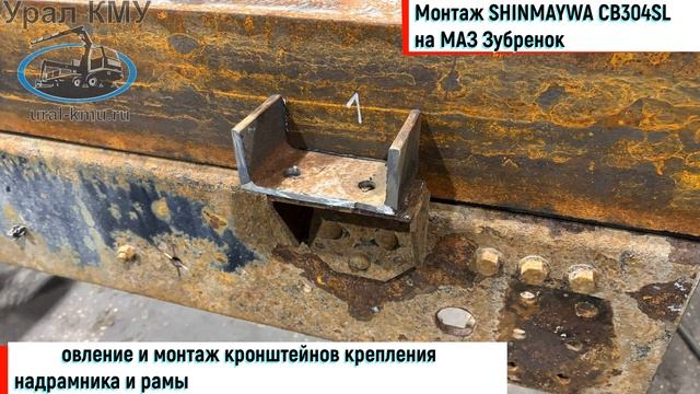 Монтаж КМУ SHINMAYWA CB304SL на МАЗ 4370 "Зубренок"