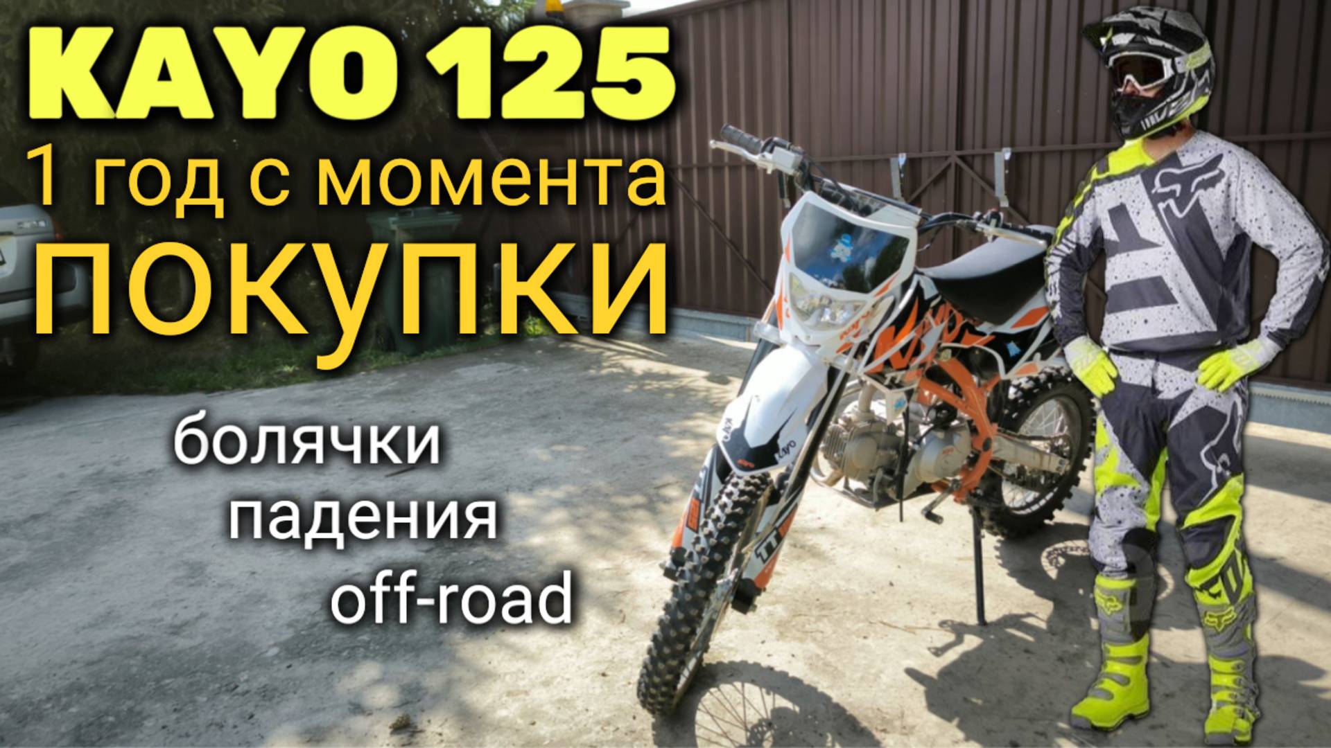 Ровно год я активно использую питбайк KAYO 125 для поездок