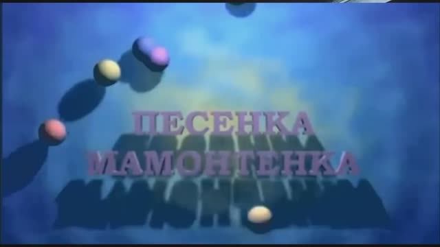 Песенка мамонтенка